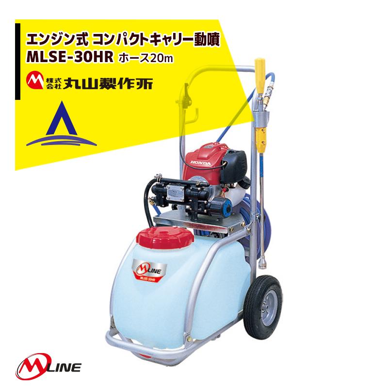 丸山製作所 M-Line エンジン式 コンパクトキャリー動噴 MLSE30HR-1