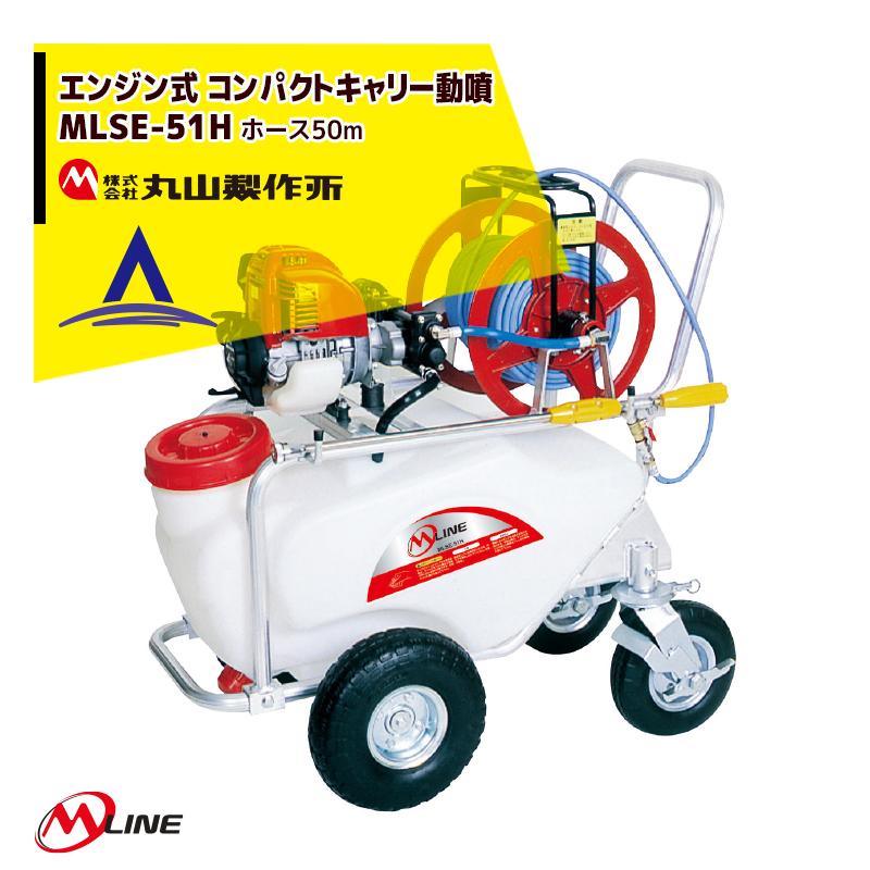 丸山製作所｜M-Line エンジン式 コンパクトキャリー動噴 MLSE51H-1 薬剤タンク容量50L ホース50m