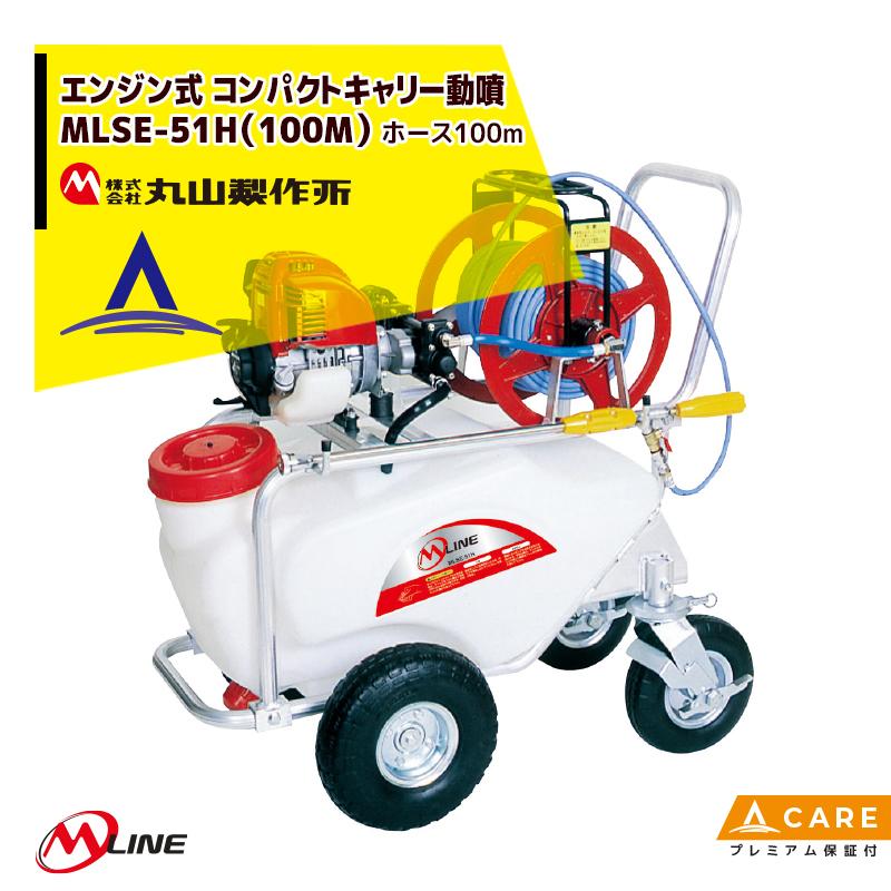 丸山製作所 M-Line エンジン式 コンパクトキャリー動噴 MLSE51H-1