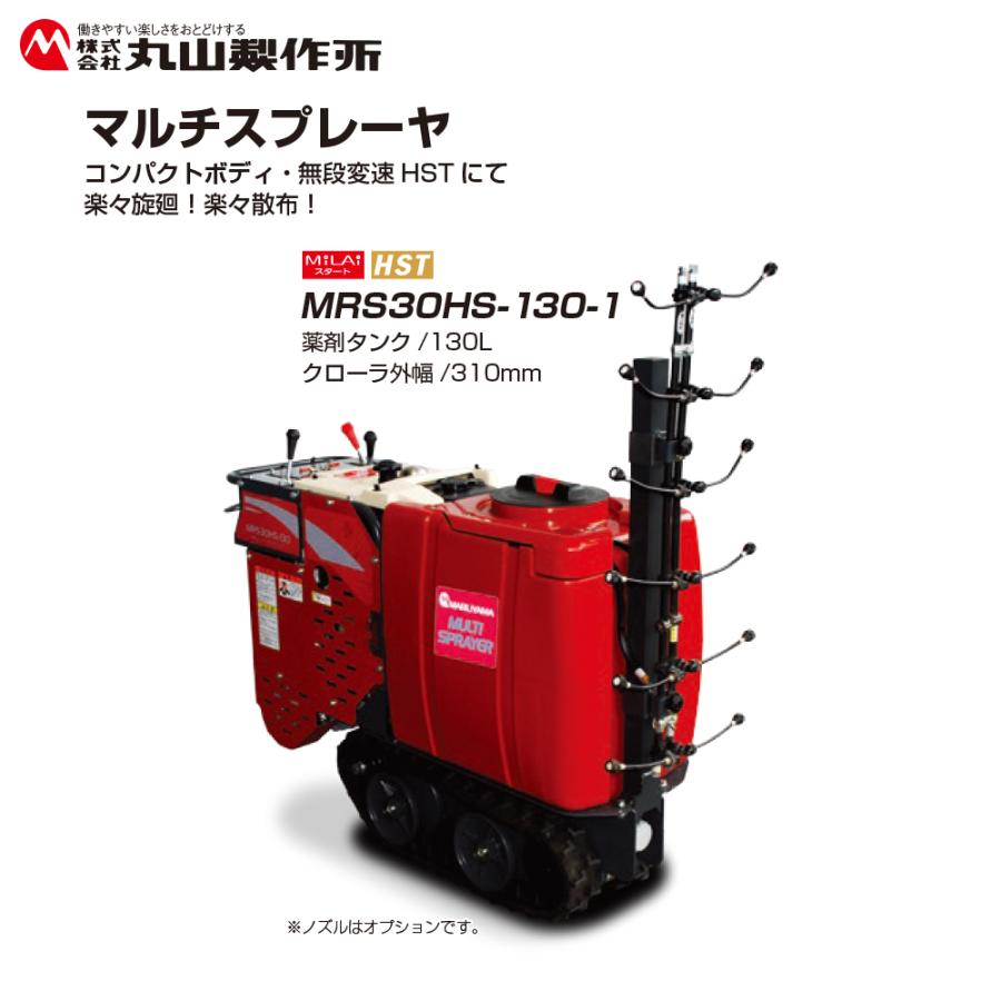 丸山製作所 丸山製作所|マルチスプレイヤー MRS30HS-130-1 薬剤 丸山製作所 丸山製作所|マルチスプレイヤー MRS30HS-130-1 薬剤
