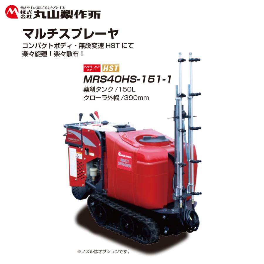 丸山製作所｜マルチスプレイヤー MRS40HS-151-1 薬剤タンク /150L クローラ外幅 /390mm エンジン式 ハウス散布機 ノズル別売｜aztec｜02