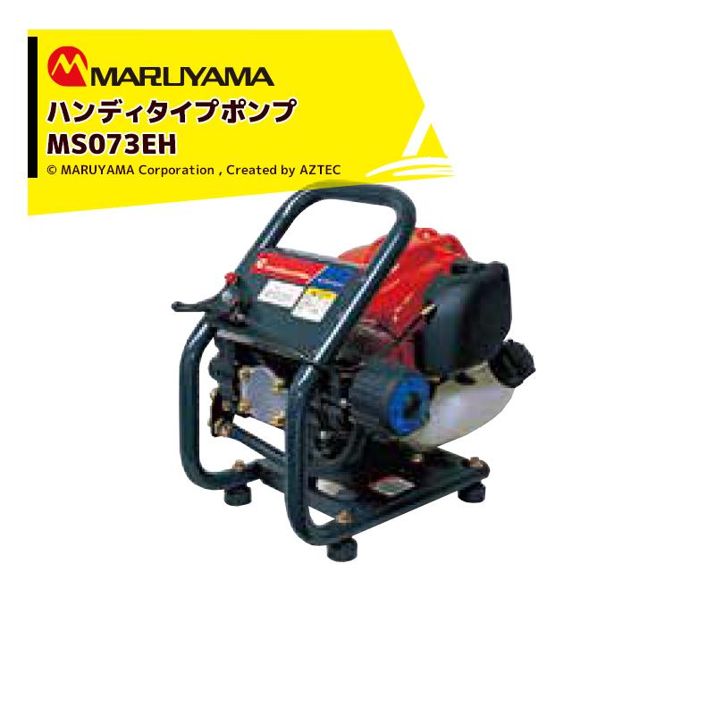 丸山製作所 エンジン式 ハンディタイプポンプ MS073EH-1 最高圧力3.0