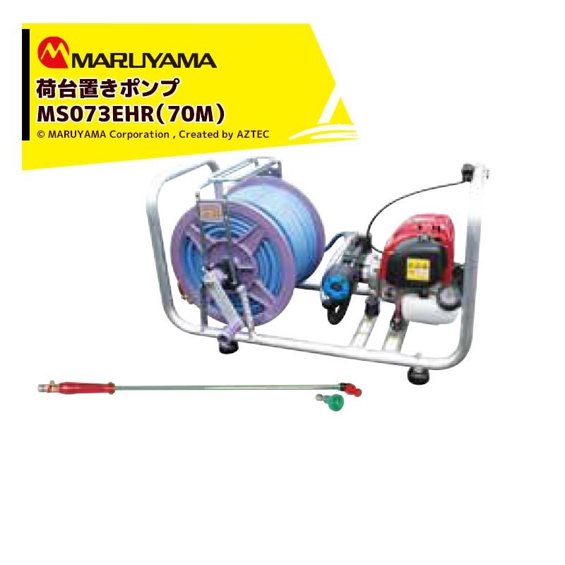 丸山製作所 エンジン式 荷台置きポンプ MS073EHR-1 (70M) 最高圧力3.0