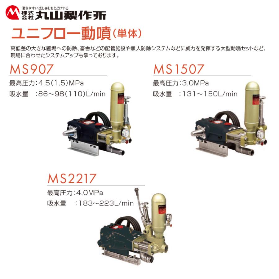 丸山製作所 ユニフロー動噴 (単体) MS1507 最高圧力3.0MPa 吸水量 131 