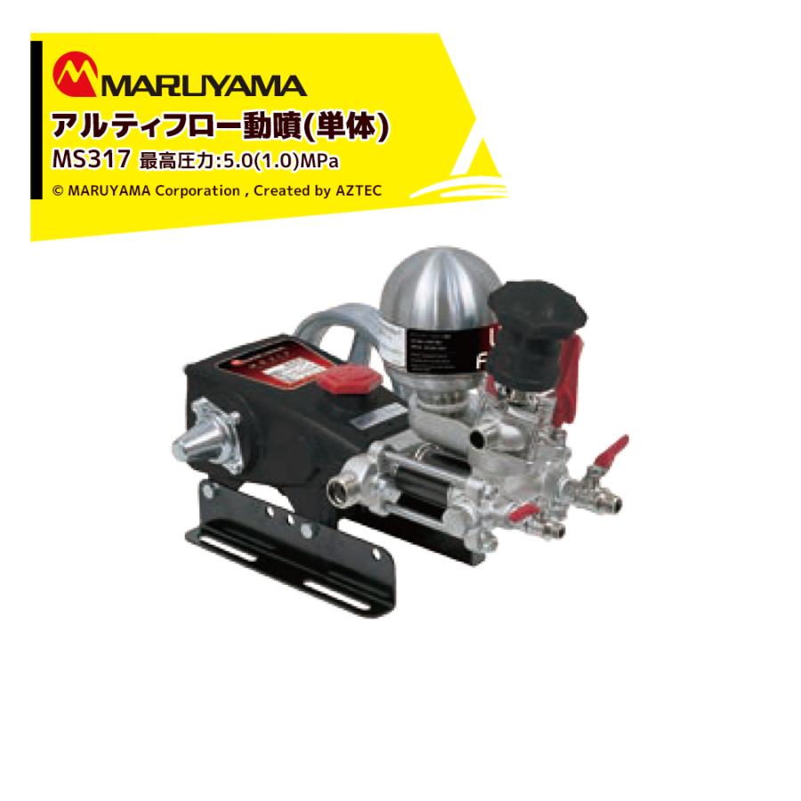 丸山製作所 アルティフロー動噴 MS319 最高圧力5.0 (1.0) Mpa 吸水量