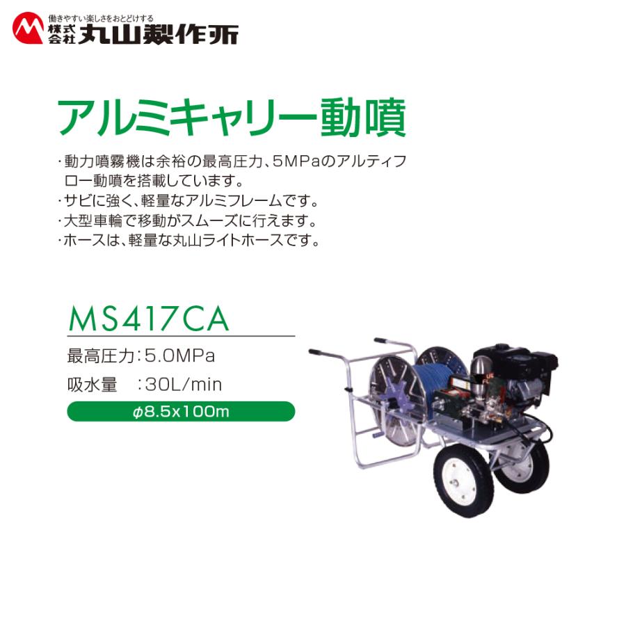 丸山製作所 アルミキャリー動噴 φ8.5x100m MS419CA 最高圧力5.0