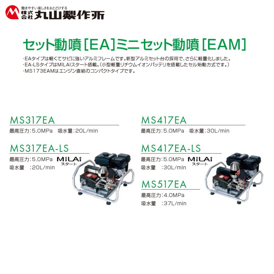 丸山製作所 セット動噴 MS419EA 最高圧力5.0MPa 吸水量30L/min