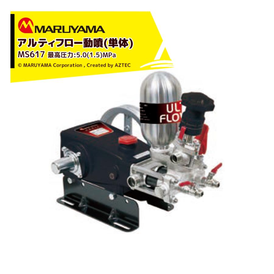 丸山製作所 アルティフロー動噴 MS619 最高圧力5.0 (1.5) MPa 吸水量