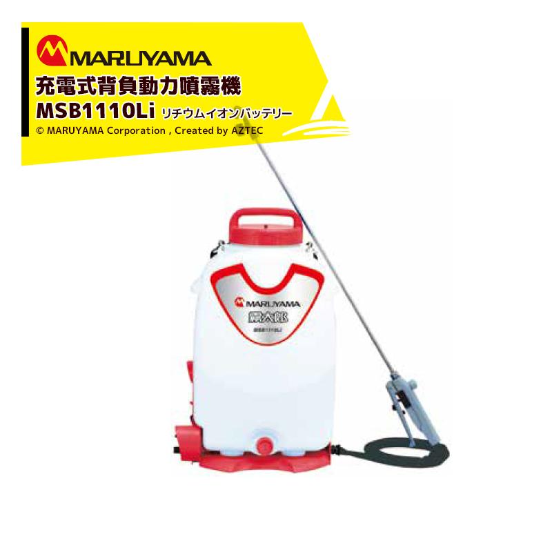 丸山製作所 <2台セット品>充電式 背負噴霧機 霧太郎 MSB1111LI タンク