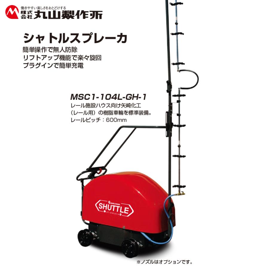 丸山製作所 シャトルスプレーカ MSC1-104L-GH-1 充電式ハウス