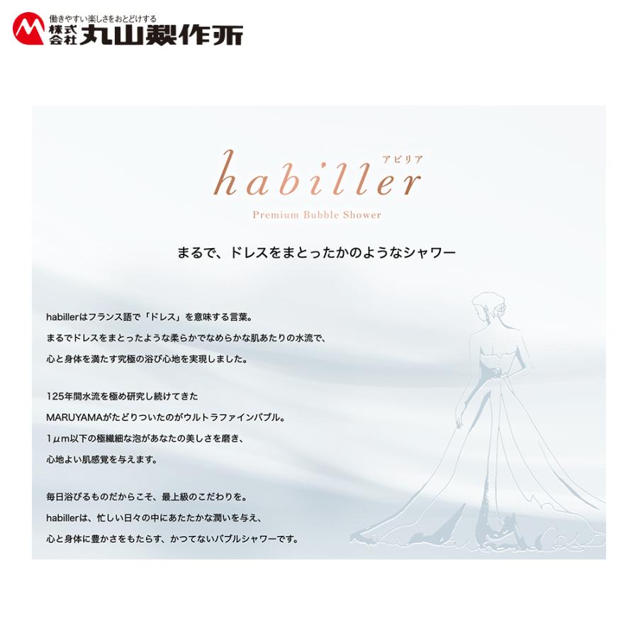 丸山製作所|プレミアムバブルシャワー habiller アビリア US120 丸山製作所|プレミアムバブルシャワー habiller アビリア US120