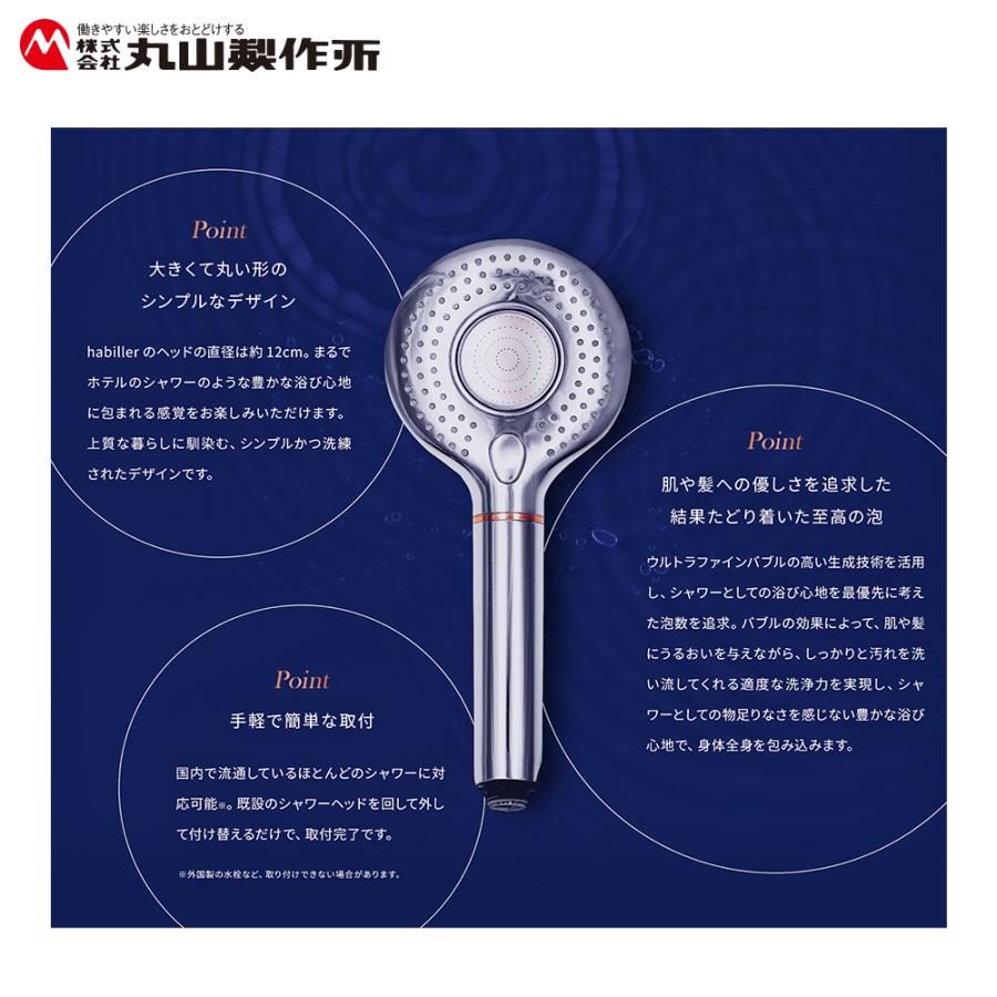 丸山製作所|プレミアムバブルシャワー habiller アビリア US120 丸山製作所|プレミアムバブルシャワー habiller アビリア US120