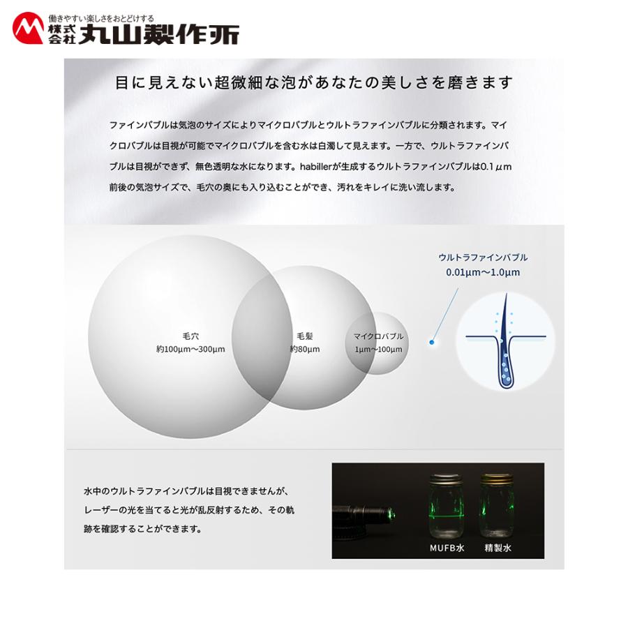 丸山製作所|プレミアムバブルシャワー habiller アビリア US120 丸山製作所|プレミアムバブルシャワー habiller アビリア US120