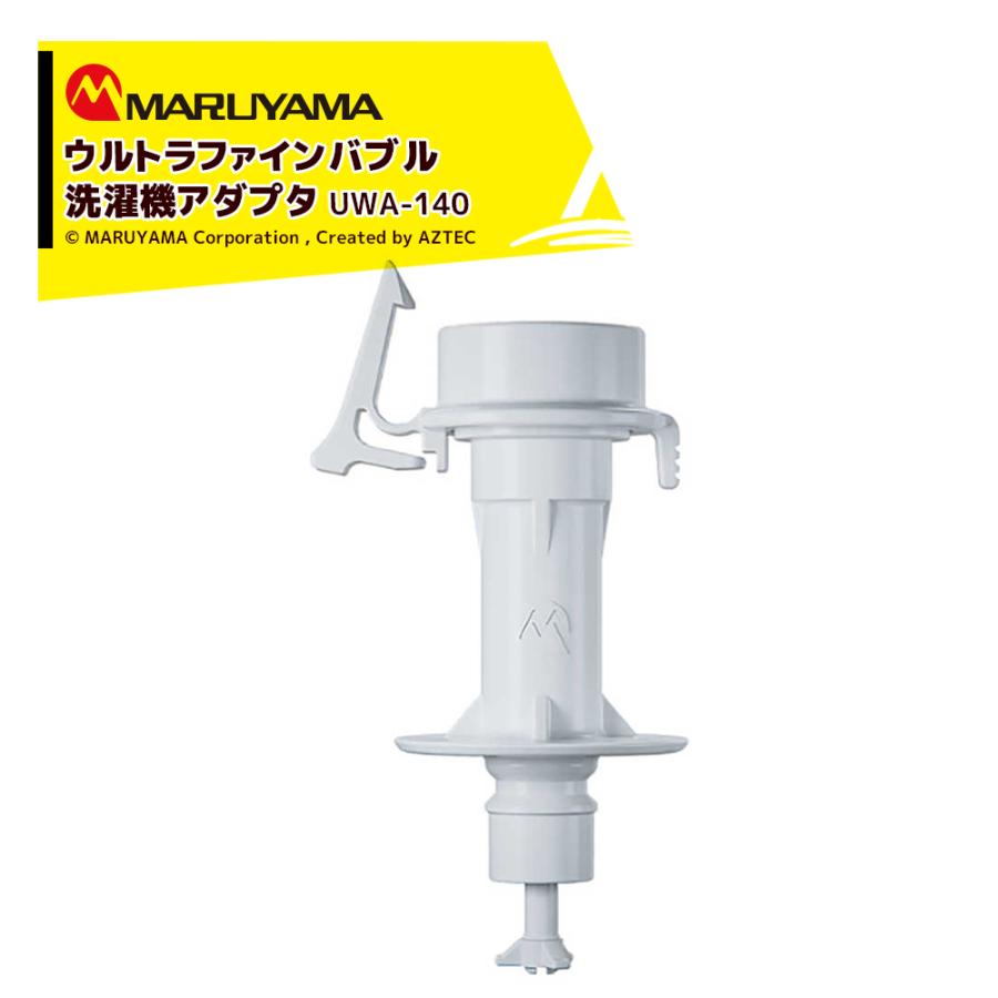 丸山製作所製　洗濯機用部品 UWA-140 日本製 丸山製作所 洗濯機アダプター バブリッシュ ウルトラファインバブル