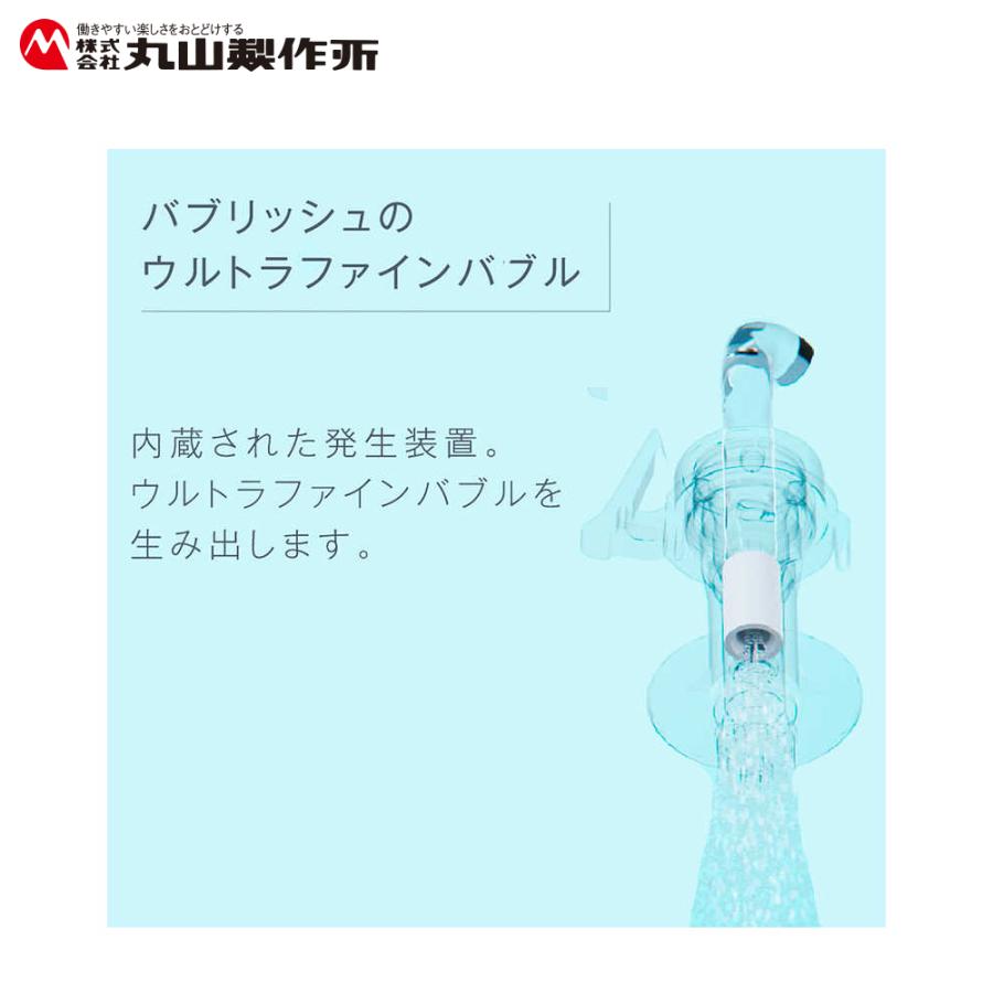 丸山製作所 洗濯機アダプター バブリッシュ ウルトラファインバブル