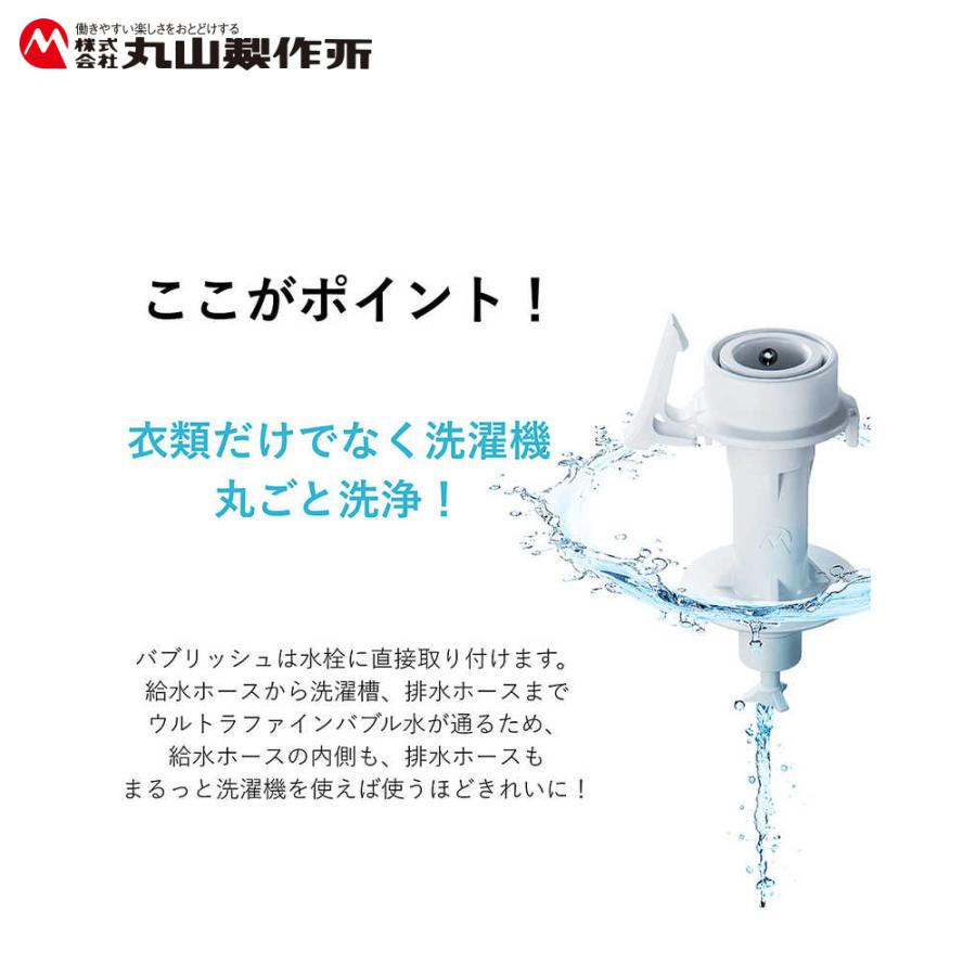 丸山製作所 洗濯機アダプター バブリッシュ ウルトラファインバブル