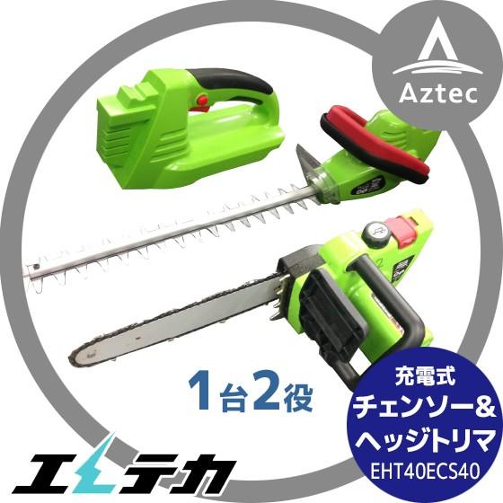 マルナカ エレテカコンボキット 充電式チェンソー＆ヘッジトリマー 
