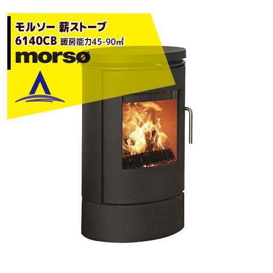 モア morso モルソー 薪ストーブ モルソー 6140CB 暖房能力45〜90m2