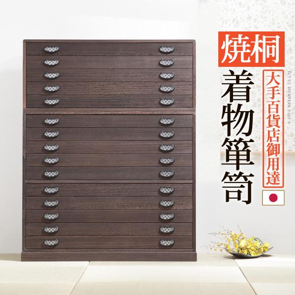ゆっこ出品商品 和タンス　着物タンス 送料無料】 焼桐着物箪笥 15段 桔梗(ききょう)桐タンス 着物