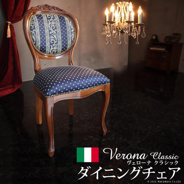 アンティーク イタリア ダイニングチェア ブルー・猫脚 ヴェローナクラシック イタリア 家具 ヴェローナクラシック ダイニングチェア-ヨーロピアン