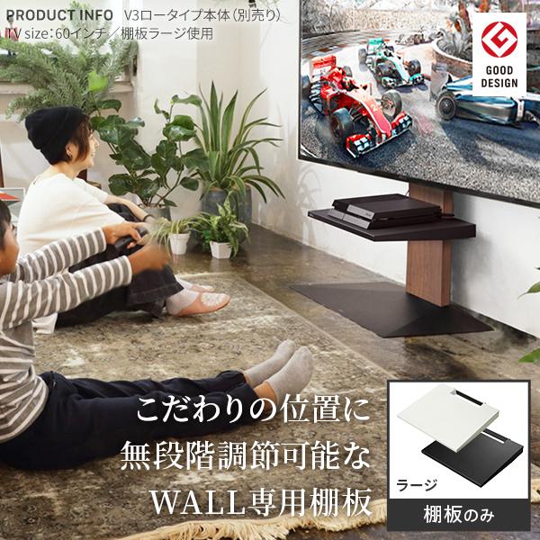 EQUALS WALLインテリアテレビスタンドV2・V3・V5対応 棚板
