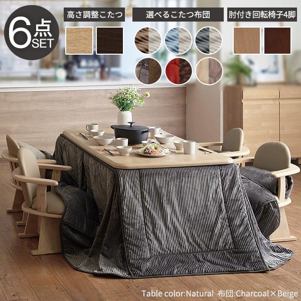 パワフルヒーター-高さ調節機能付き ダイニングこたつ-アコード150x90cm 6点セット (こたつ+掛布団+肘付回転椅子4脚) SAI 彩 こたつ 長方形 ダイニングテーブルの画像