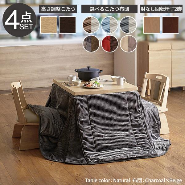 ダイニングコタツ こたつ　正方形　80×80　　高さ45-70まで6段階 パワフルヒーター-6段階に高さ調節できるダイニングこたつ-スクット