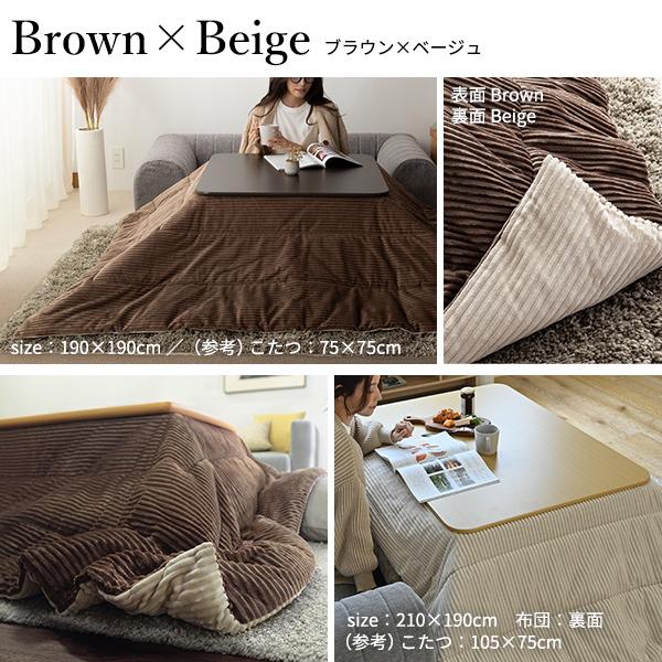 リバーシブルコーデュロイ保温綿入こたつ布団-ロア 170x170cm SAI 彩 リバーシブルコーデュロイ保温綿入こたつ布団-ロア 170x170cm SAI 彩