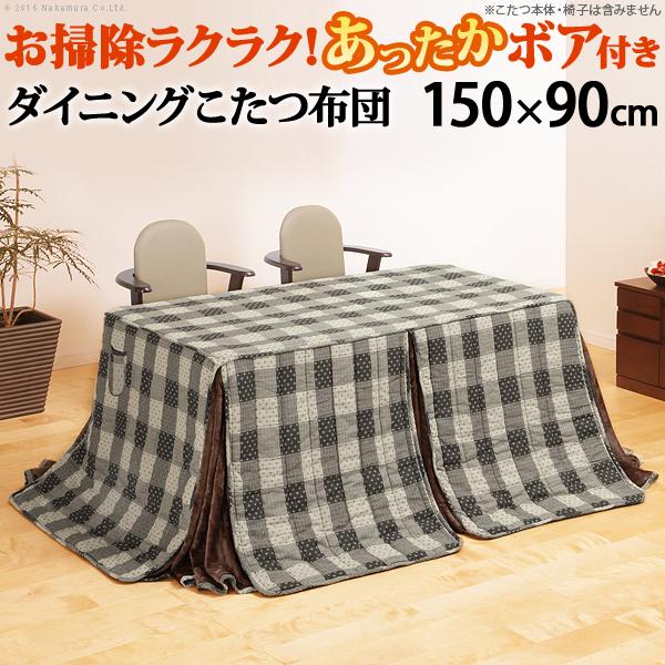 rakura こたつ布団 長方形 お手入れラクラクダイニングこたつ用掛布団