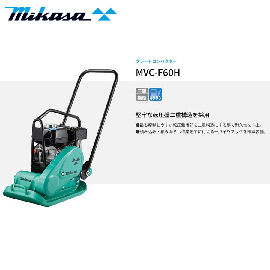 IKA 三笠産業|mikasa プレートコンパクター MVC-F60H IKA 三笠産業|mikasa プレートコンパクター MVC-F60H