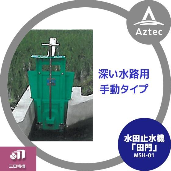 三田精機 水田水位管理装置 田門「手動式」MSH-01 : AZTEC ヤフー