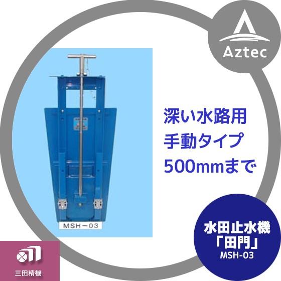 三田精機 水田水位管理装置 田門「手動式」MSH-03 : AZTEC ヤフー