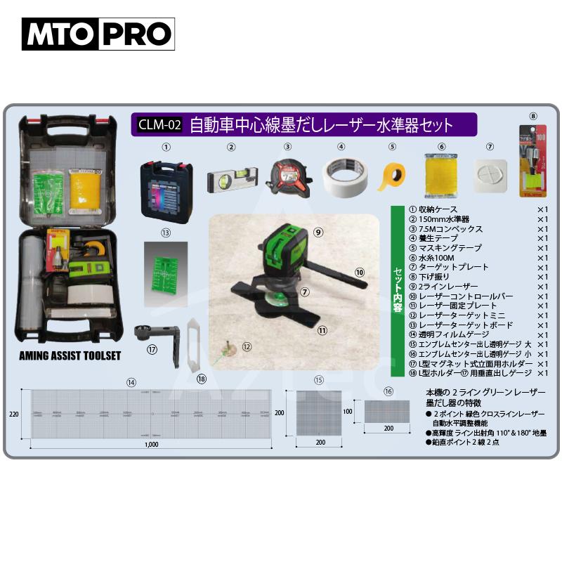 MTO PRO 校正ツールキット 自動車中心線墨だしレーザー水準器セット