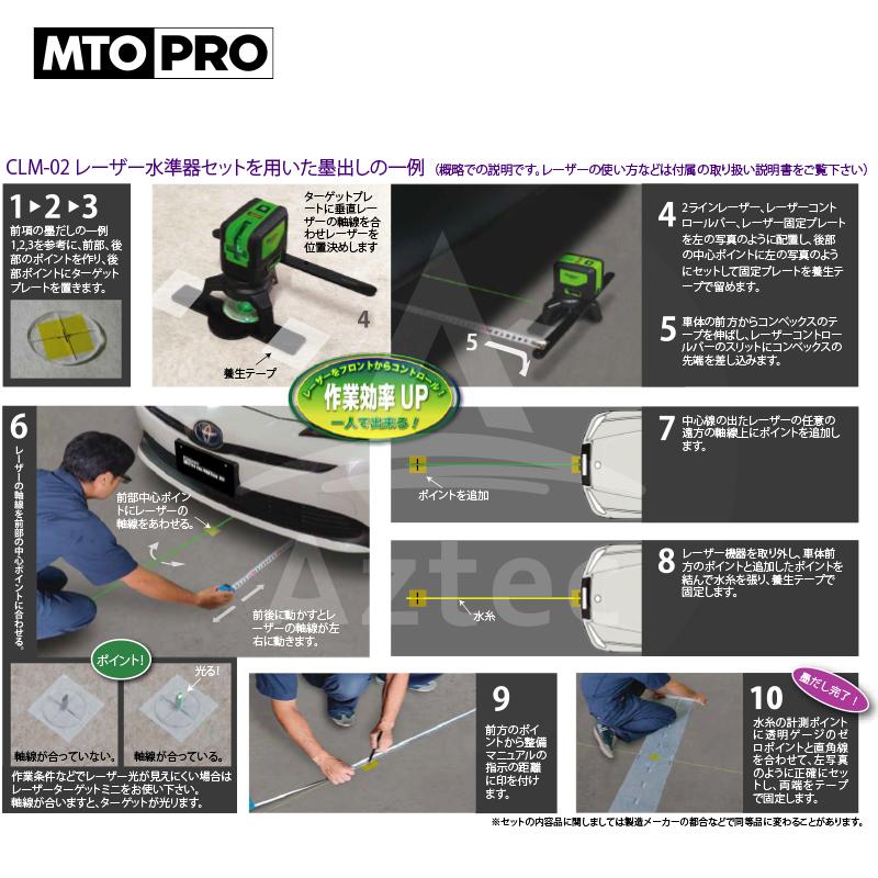 MTO PRO 校正ツールキット 自動車中心線墨だしレーザー水準器セット