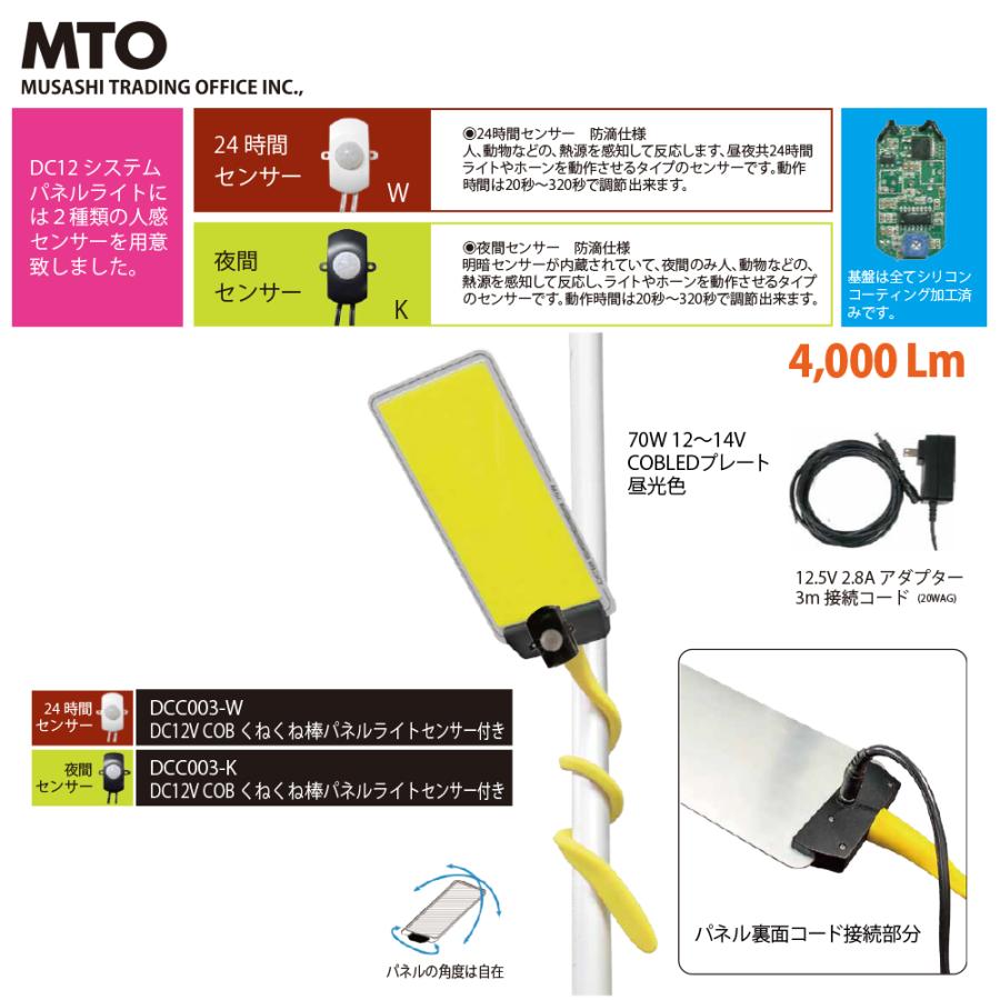 MTO｜ DC12VCOB くねくね棒パネルライトセンサー付き 24時間