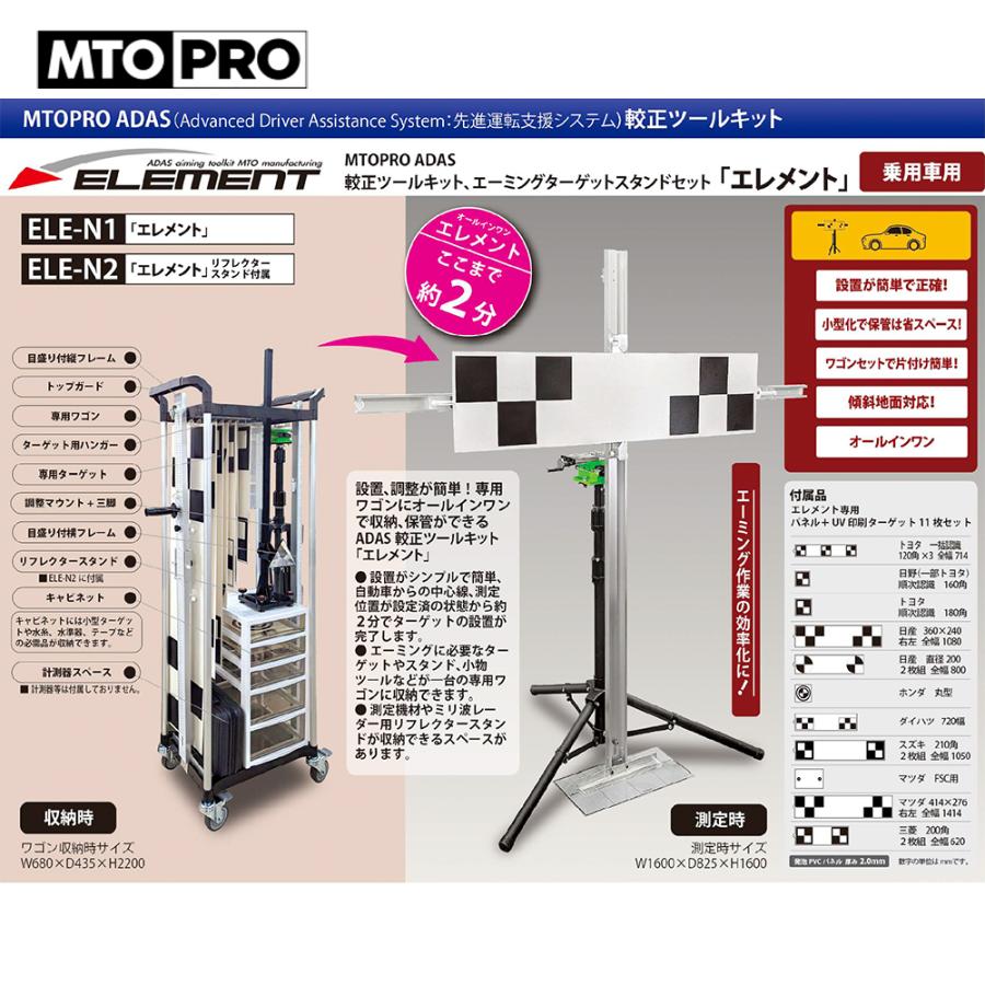MTO PRO エーミングターゲットスタンドセット「エレメント