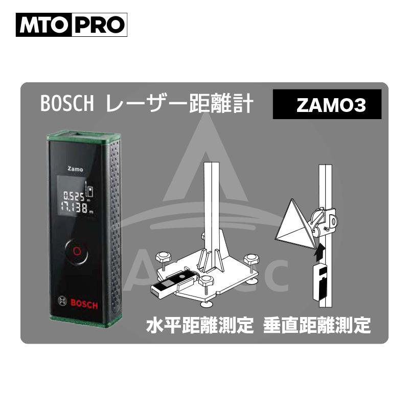 MTO PRO|BOSH レーザー距離計 ZAMO3N 水平距離測定 垂直距離 MTO PRO|BOSH レーザー距離計 ZAMO3N 水平距離測定 垂直距離