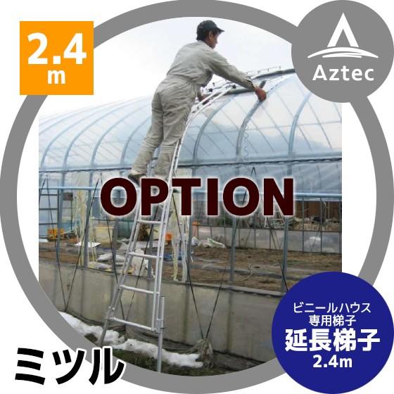 ミツル <オプション部品>セレクトフィット 2.4m 延長梯子 : AZTEC