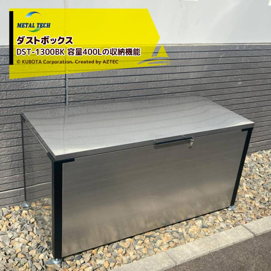 メタルテック さびに強い！ステンレス製ダストボックス大容量400Lの