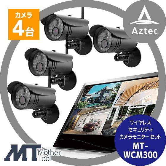 マザーツール MT-WCM300 BLACK マザーツール ワイヤレスカメラモニターセット MT-WCM300 防犯