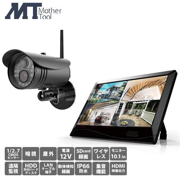マザーツール ワイヤレスセキュリティカメラ4台 モニターセット MT