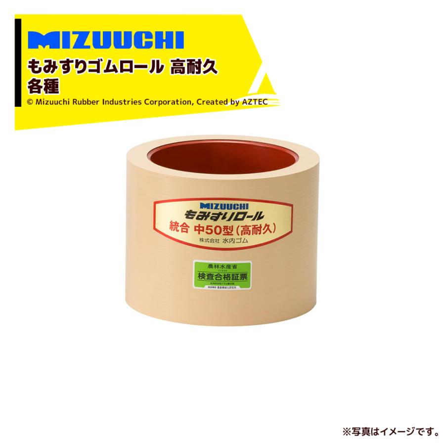 ミズウチ MIZUUCHI もみすりロール 統合AL小30 高耐久ロール 籾摺り機