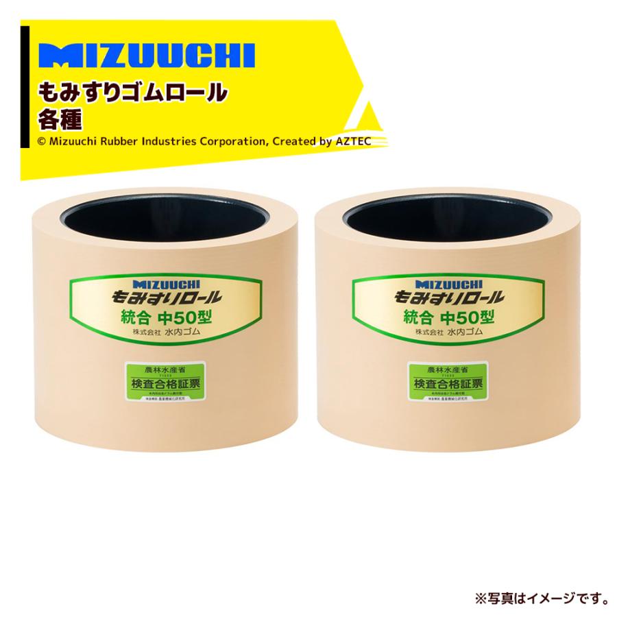 ミズウチ MIZUUCHI <2個セット品>もみすりロール 統合AL中50 通常