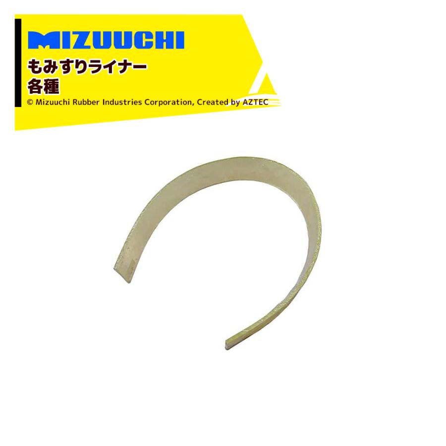 ミズウチ MIZUUCHI オオタケライナー もみすりライナー 1240×73×8 品番