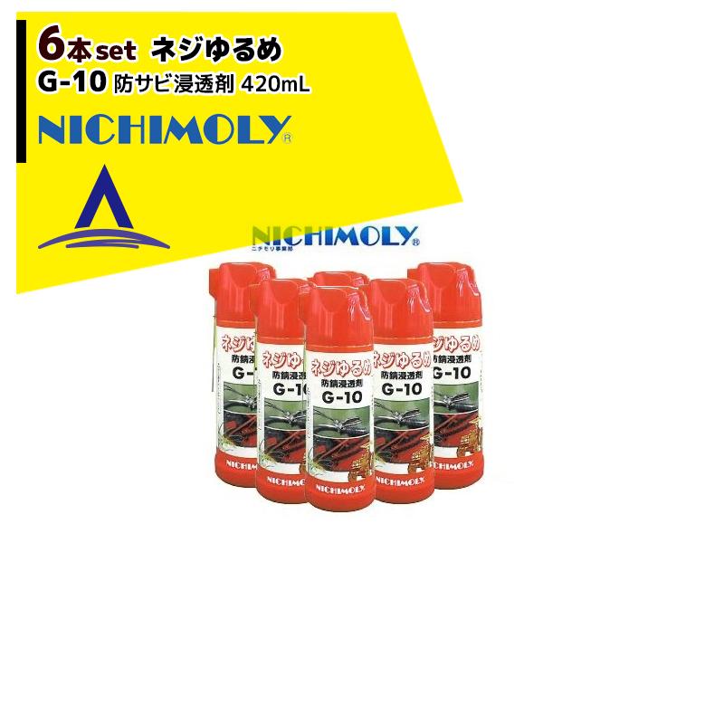 NICHIMOLY ニチモリ G-10 ネジゆるめ 防サビ浸透剤 420mL 6本