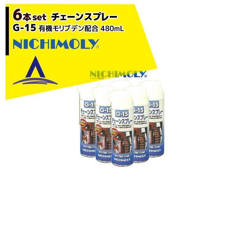 【2日間限定価格】N°5セット HIMO NICHIMOLY ニチモリ G-15 チェーンスプレー480mL 有機モリブデン