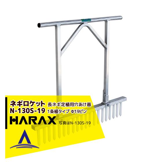 ネギロケット ネギロケット 長ネギ定植用穴あけ器 N-130K-A2 2条植タイプ チドリ5cm