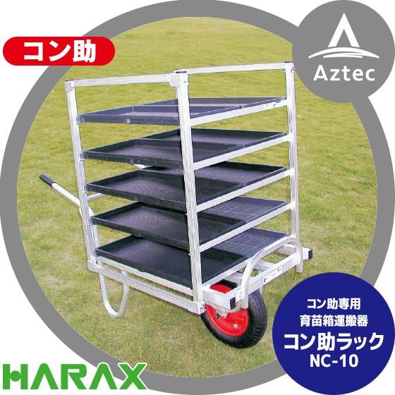 ハラックス｜HARAX アルミ運搬車 コン助ラックNC-10 (コン助専用 育苗箱運搬器) 枚数10枚 重量4.2kg 棚間隔14.5cm｜aztec