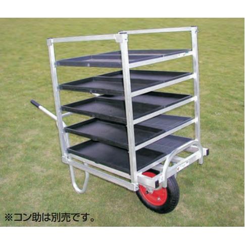 ハラックス HARAX アルミ運搬車 コン助ラックNC-10 (コン助専用 育苗箱
