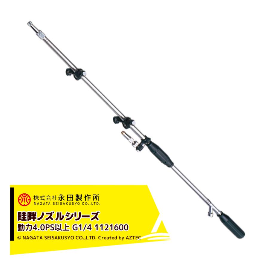 永田製作所 NAGATA 畦畔ノズルシリーズ ステンレス野菜ノズルSY